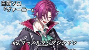 【白猫ソロ】 ヴァーニー Lv.20000 マッスルマジマジシャン(突魔弱点)