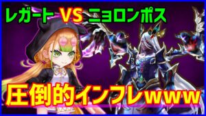 【白猫】決戦クエスト ニョロンポス Lv20000 レガートで超がつくほど簡単に！火力だけじゃないインフレがやばいｗｗｗ
