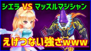 【白猫】決戦クエスト マッスルマジシャン Lv20000 弓シエラでやってみたけど、やっぱ反則級に強いわｗｗｗ インフレし過ぎて意味わからんｗ