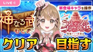 【白猫】神武器クリアするぞ～～～✨【白猫プロジェクト NEW WORLD'S】 ゲーム実況/Vtuber