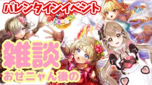 【白猫】アルティメットバレンタイン　〜絢爛チョコ舞闘会〜   おせニャん 後の 雑談配信【白猫プロジェクト NEW WORLD'S】ゲーム実況 Vtuber