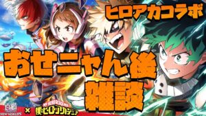 【白猫】ヒロアカコラボが来たぁぁぁ!!!～   おせニャん 後の 雑談配信【白猫プロジェクト NEW WORLD'S】ゲーム実況 Vtuber