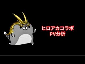 【白猫】ヒロアカコラボPV分析