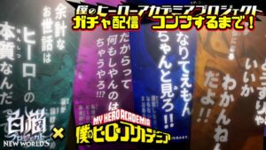 【白猫】ヒロアカコラボガチャ‼︎限界を越えろ！Plus Ultra！！