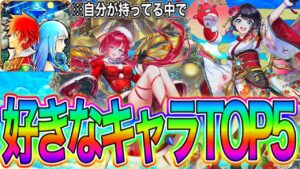 【白猫プロジェクト】自分が持ってる中で好きなキャラランキングTOP5。どんどんぱふぱふぅう