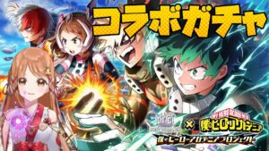 【白猫】ヒロアカ コラボ  ガチャ 恐ろしい程に・・・!?!?【白猫プロジェクト×僕のヒーローアカデミア】　僕のヒーローアカデミアプロジェクト / Vtuber
