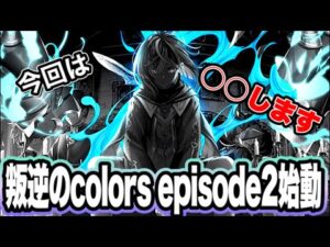 【白猫プロジェクト】叛逆のcolors今回は○○します！！！