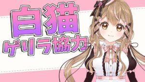 【白猫】ゲリラ みんなde協力配信～～【白猫プロジェクト NEW WORLD'S】 ゲーム実況/Vtuber