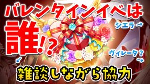 【白猫】バレンタイン誰が来るのか予想しながら みんなde協力【白猫プロジェクト NEW WORLD'S】  ゲーム実況 / Vtuber