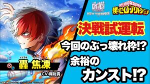 【白猫】ヒロアカコラボキャラ試運転！轟焦凍！今回のぶっ壊れ枠かな！？(声優実況)
