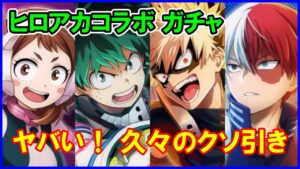 【白猫】僕のヒーローアカデミアコラボ キャラガチャ！ 神コラボきた！課金しての超絶初体験ｗ コロプラの運営に煽られた件ｗｗｗ