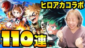 【白猫ヒロアカコラボ！】コンプ狙いでガチャガチ課金してくでええええい！！！！【僕のヒーローアカデミア】