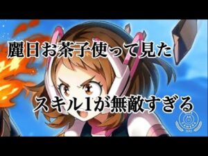 【白猫プロジェクト】麗日お茶子使って見た