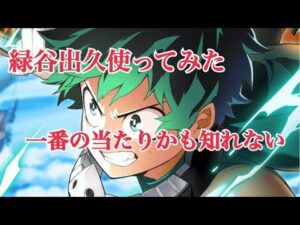 【白猫プロジェクト】緑谷出久を使ってみた