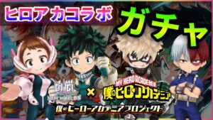 【白猫】「ヒロアカコラボ」ガチャ！  "個性：神引き"発動なるか！？【実況】