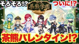 【白猫】次回は茶熊バレンタイン！？(声優実況)