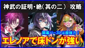 【白猫】神武の証明・絶（其の二）「解説＆攻略」斧エレノアが超強すぎる！久々の通常攻撃が活躍です！