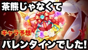 【白猫】次回は茶熊じゃなくてバレンタイン！！ぶっ壊れの予感！！！(声優実況)