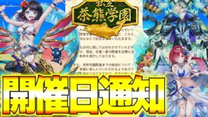 【白猫プロジェクト】茶熊学園開催日時少し発表きたきたきたきたぁぁああああ！！！