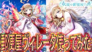 【白猫プロジェクト】郵便屋さんヴィレータ使ってみた！！！