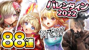 【白猫】バレンタインガチャは何でこうなるのかしら！？【アルティメットバレンタイン　〜絢爛チョコ舞闘会〜 】
