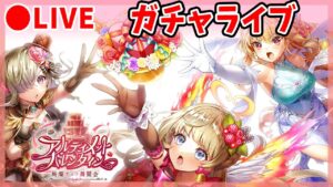 【白猫】アルティメットバレンタイン　ガチャ+試運転！　被り最高記録の悪魔、再臨。【実況・ライブ】