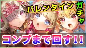 【白猫】「アルティメットバレンタイン」ガチャ！　今年は極端なようです…。【実況】