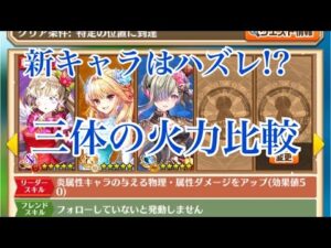 【白猫プロジェクト】バレンタインキャラ三体の火力を比較してみた。三体ともハズレ!?