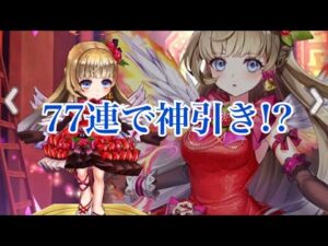 【白猫プロジェクト】爆死王のチョコがまさかの神引き!?