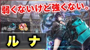 【白猫】ルナ(剣士)　予想より火力出たけど、予想より耐久微妙。強み少なく、ルナらしさも…？【実況・叛逆２】