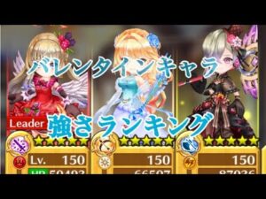 【白猫プロジェクト】バレンタインキャラ最強ランキング(半日使ってみての感想)