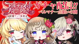 【白猫】アルティメットバレンタイン！！ペルマナ一点狙いでガチャ配信！