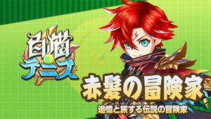 【白猫テニス】赤髪の冒険家　解説付きキャラ動画