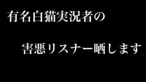 【白猫プロジェクト】白猫実況初めて、アンチが増えました。