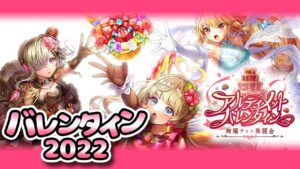 白猫バレンタイン💓【ストーリー】アルティメットバレンタイン