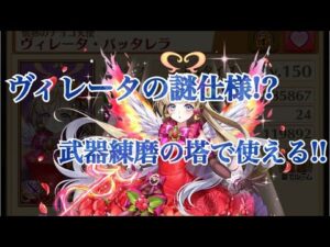 【白猫プロジェクト】ミッションの武器練磨をクリアするならヴィレータが早い？