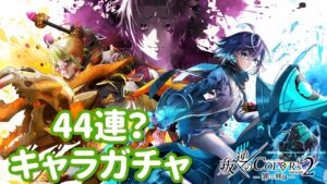 【白猫プロジェクト】キャラガチャ 叛逆のＣＯＬＯＲ’ｓ ２　－罪の刻印－