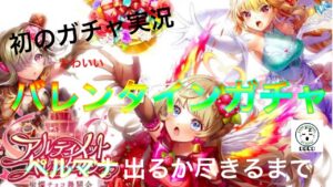 【白猫プロジェクト】すやぁが初ガチャ実況動画で神引き狙った結果！？バレンタインガチャ【すやぁ】