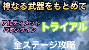 【白猫】神なる武器をもとめて　【トライアル/全ステージ攻略】プレイ動画《アルティメットバレンタイン》