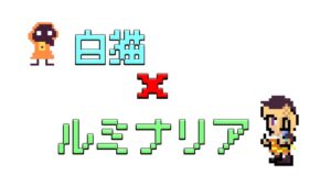 白猫×ルミナリア【自由】のんびり雑談配信！初見初心者さん誰でもお気楽にご参加ください♪