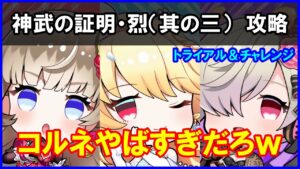 【白猫】神武の証明・烈（其の三）「解説＆攻略」コルネのスキル１がやばすぎるｗ 今のぶっ壊れはこんな感じｗ