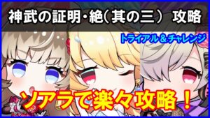【白猫】神武の証明・絶（其の三）「解説＆攻略」ソアラで攻略！操作可能型スキルで快適に遊べます。