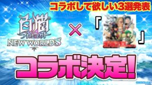 【白猫】次回コラボ！？何がくるか大胆予想！！！！(声優実況)