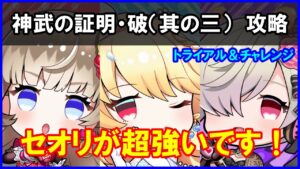 【白猫】神武の証明・破（其の三）「解説＆攻略」セオリが超強力！援護攻撃に感電が刺さりまくります。