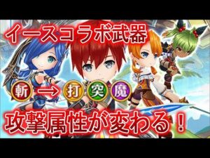 【台湾版白猫】攻撃属性を変えれる武器でバランス崩壊 イースコラボ