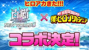 【白猫】ついにコラボタイトル判明！？ノゲノラじゃなくてヒロアカ！？