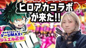 白猫ヒロアカコラボが来た！！！！！