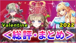 【白猫】「アルティメットバレンタイン」＜モチーフ込・総評、感想＞  次回はヒロアカコラボ！！【実況】