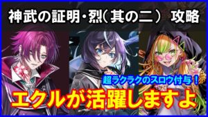 【白猫】神武の証明・烈（其の二）「解説＆攻略」エクルの竜巻で安定のスロウ付与！これは久々の活躍ですわ！