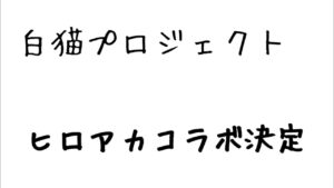 【白猫プロジェクト】ヒーローアカデミアの各キャラクター紹介